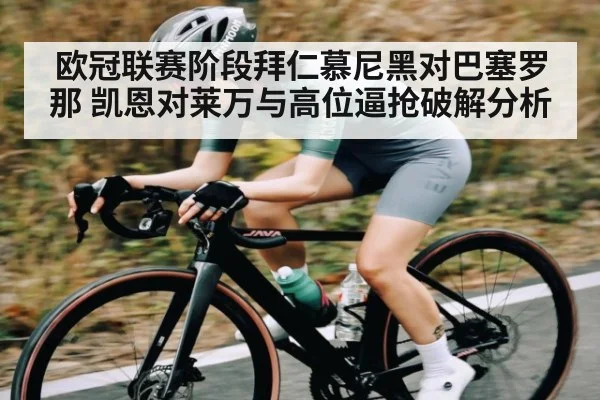欧冠联赛阶段拜仁慕尼黑对巴塞罗那 凯恩对莱万与高位逼抢破解分析